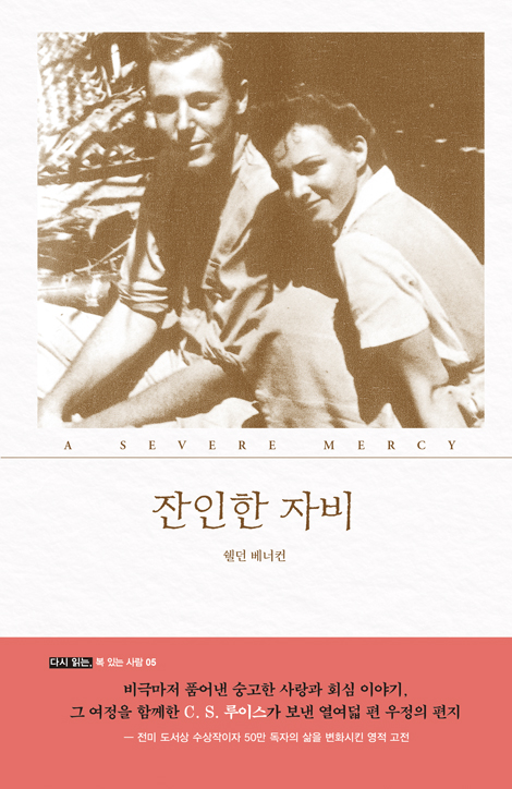 잔인한 자비 (다시 읽는, 복 있는 사람 5)