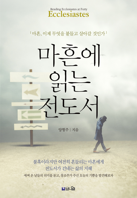 마흔에 읽는 전도서