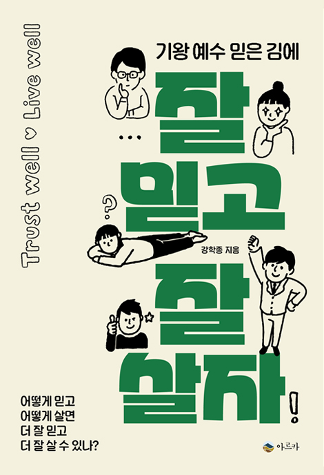 잘 믿고 잘 살자 (기왕 예수 믿은 김에)