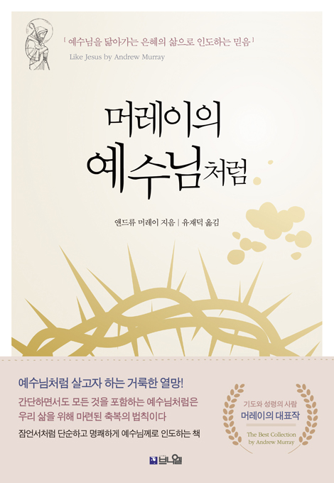 [개정2판] 머레이의 예수님처럼