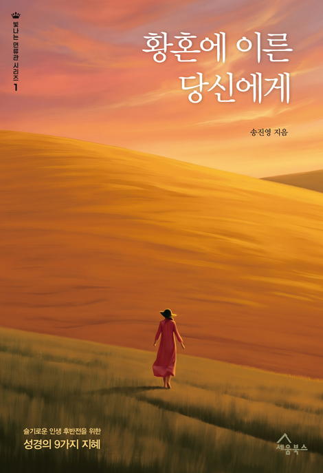 황혼에 이른 당신에게 : 슬기로운 인생 후반전을 위한 성경의 9가지 지혜 (빛나는 면류관 시리즈 1)