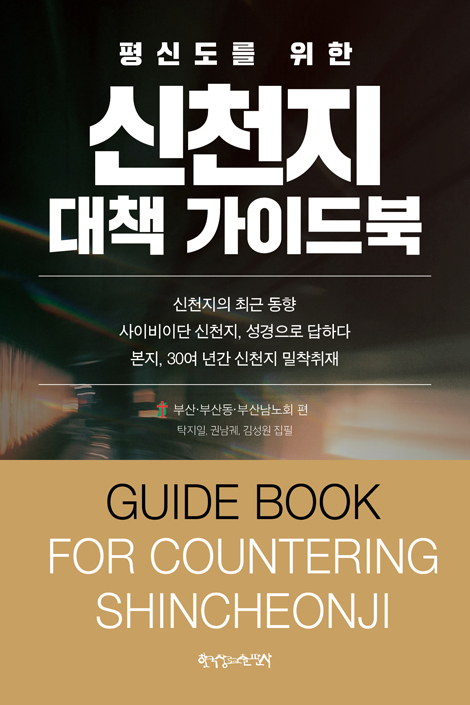 평신도를 위한 신천지 대책 가이드북