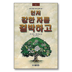 먼저 강한 자를 결박하고 1