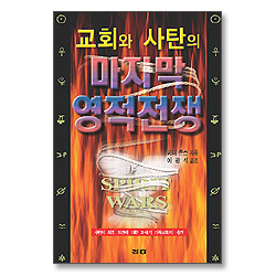 교회와 사탄의 마지막 영적전쟁