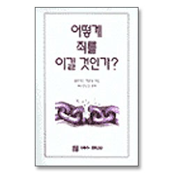 어떻게 죄를 이길 것인가