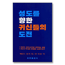 성도를 향한 귀신들의 도전