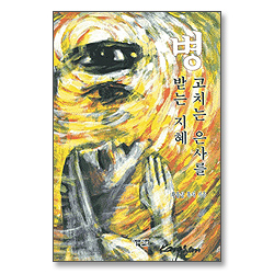 병 고치는 은사를 받는 지혜