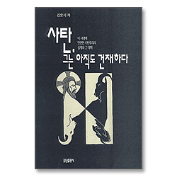 사탄 그는 아직도 건재하다