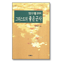그리스도의 좋은군사