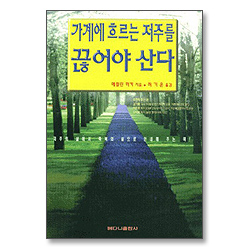 가계에 흐르는 저주를 끊어야 산다