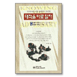 대적을 바로 알자