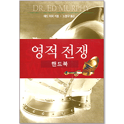 영적전쟁 핸드북 (양장)