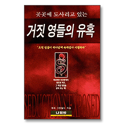 거짓 영들의 유혹