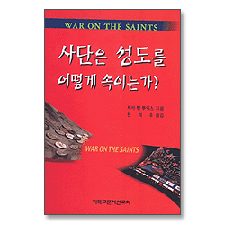 사단은 성도를 어떻게 속이는가