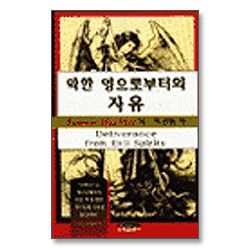악한 영으로부터의 자유