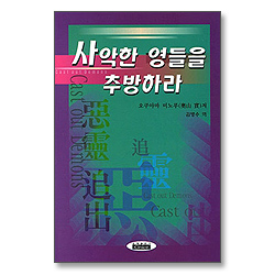 사악한 영들을 추방하라