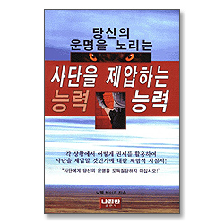 당신의 운명을 노리는 사단을 제압하는 능력