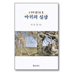 4가지 면으로 본 마귀의 실상