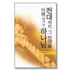 천대까지 그 언약을 이행하시는 하나님