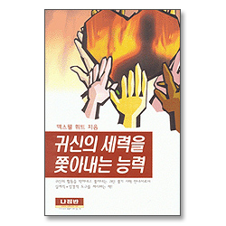 귀신의 세력을 쫓아내는 능력 (개정판)