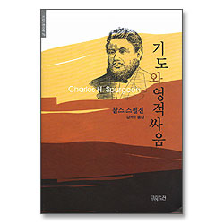 기도와 영적 싸움 (크리스챤신서78)