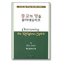 종교의 영을 몰아내십시오