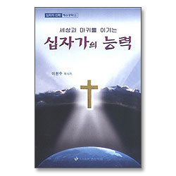 세상과 마귀를 이기는 십자가의 능력