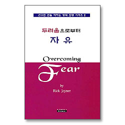 두려움으로부터 자유 - 견고한 진을 파하는 영적전쟁 시리즈 2