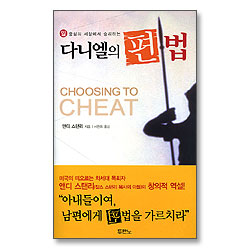 일 중심의 세상에서 승리하는 다니엘의 편법 (1+1이벤트 패션 오브 크라이스트를 선물로 드립니다)