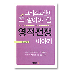 그리스도인이 꼭 알아야 할 영적전쟁이야기