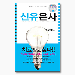 신유은사 - 크리스천 금기시리즈 제3권