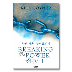 악의 세력 무너뜨리기