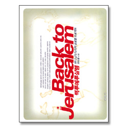 백투예루살렘