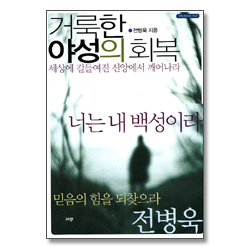 거룩한 야성의 회복(구:파워크리스천)개정판
