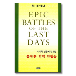 마지막 날에 전개될 웅장한 영적 전쟁들