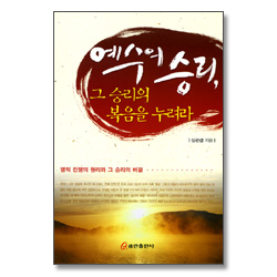 예수의 승리, 그 승리의 복음을 누려라