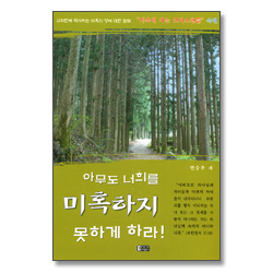 아무도 너희를 미혹하지 못하게 하라