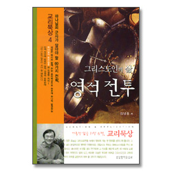 그리스도인의 삶 영적 전투