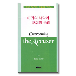 마귀의 책략과 교회의 승리 - 견고한 진을 파하는 영적 전쟁 시리즈6