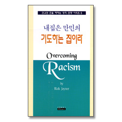 내집은 만민의 기도하는 집이라 - 견고한 진을 파하는 영적 전쟁 시리즈5