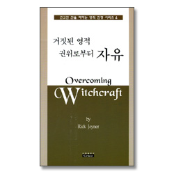 거짓된 영적 권위로부터 자유 - 견고한 진을 파하는 영적 전쟁 시리즈4