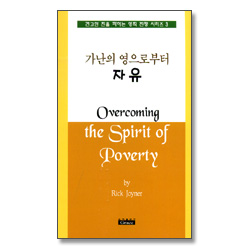 가난의 영으로부터 자유 - 견고한 진을 파하는 영적 전쟁 시리즈3