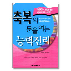 축복의 문을 여는 능력진리