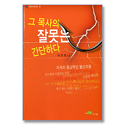 그 목사의 잘못은 간단하다 - 히브리서의 혼 2