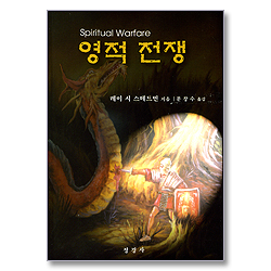영적 전쟁