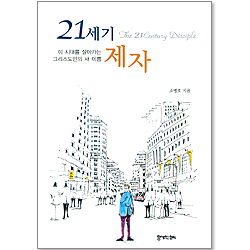 21세기 제자