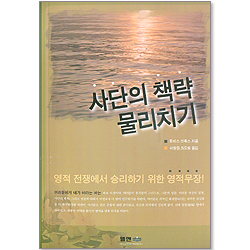 사단의 책략 물리치기