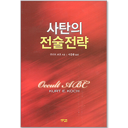 사탄의 전술전략