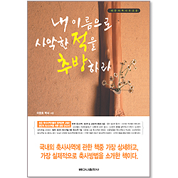 내 이름으로 사악한 적을 추방하라