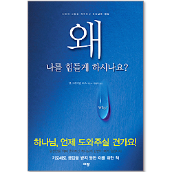 왜, 나를 힘들게 하시나요?